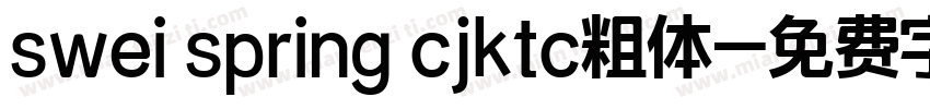 swei spring cjktc粗体字体转换